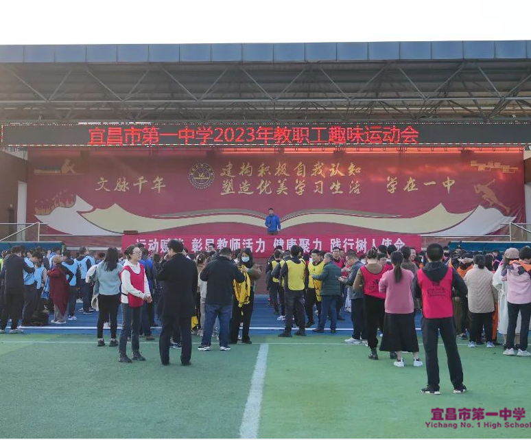 宜昌市一中举行2023年教职工趣味运动会