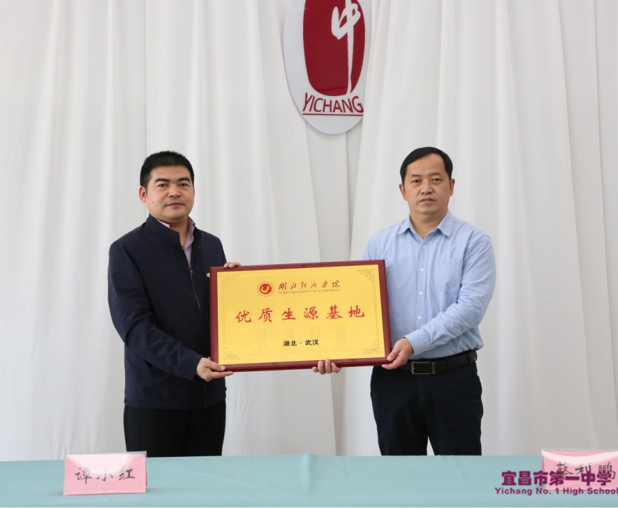 湖北经济学院来我校举行“优质生源基地”授牌仪式