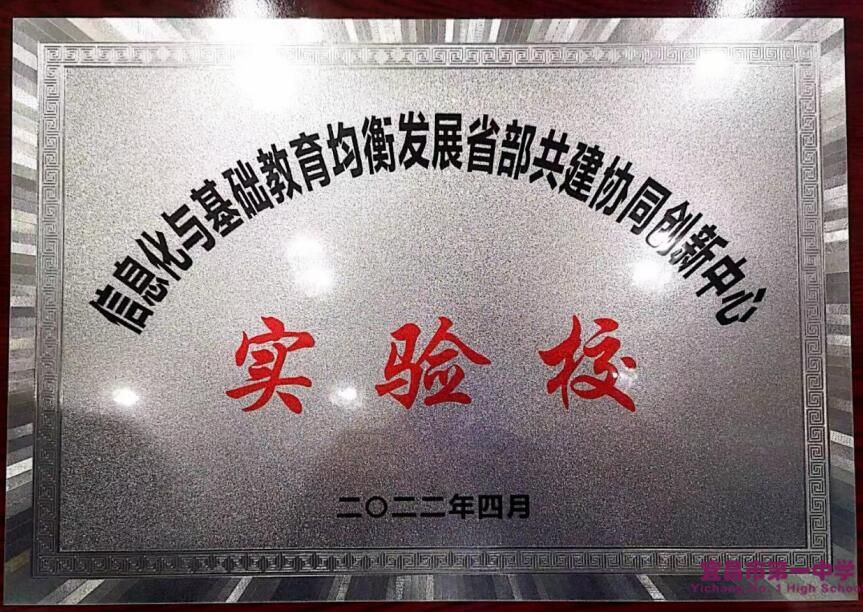 省部共建协同创新中心为宜昌市一中授牌