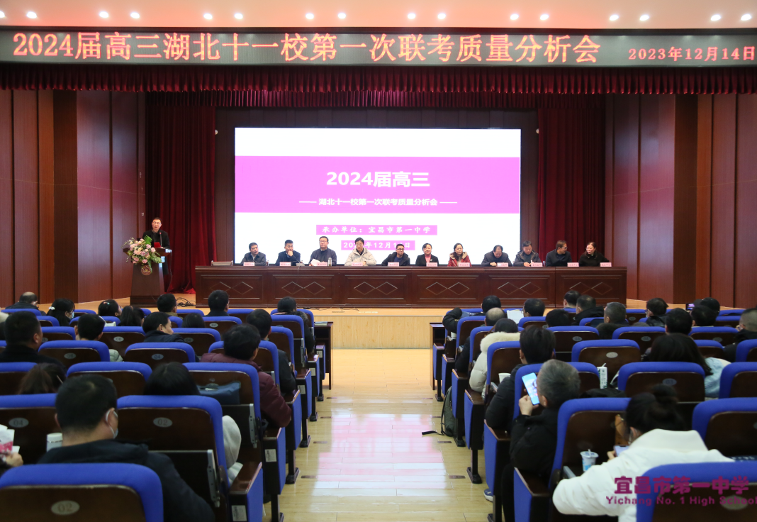 宜昌市一中隆重召开2024届高三湖北省十一校第一次联考质量分析会