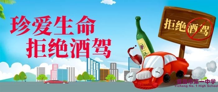 宜昌市一中拒绝酒驾醉驾提醒