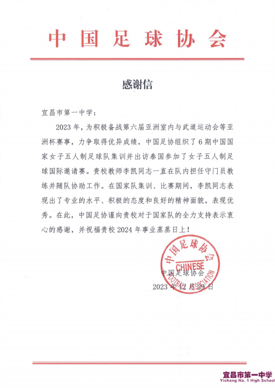 中国足球协会向我校发来感谢信