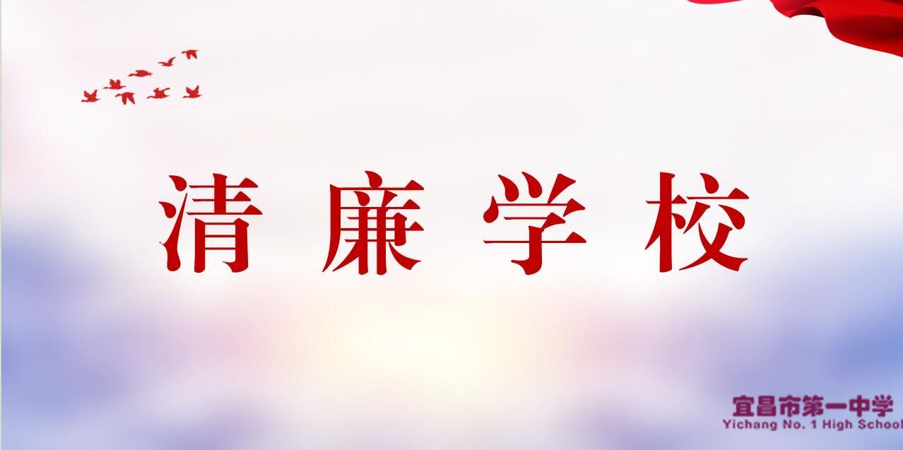 清廉学校 || 宜昌市一中2024年元旦、春节廉洁过节提醒