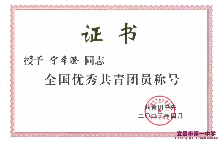 喜报！我校宁希澄同学获评“全国优秀共青团员”称号