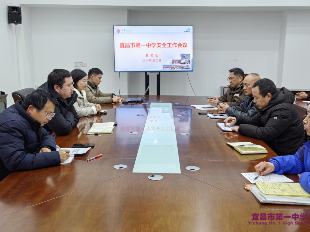 宜昌一中召开安全工作会议