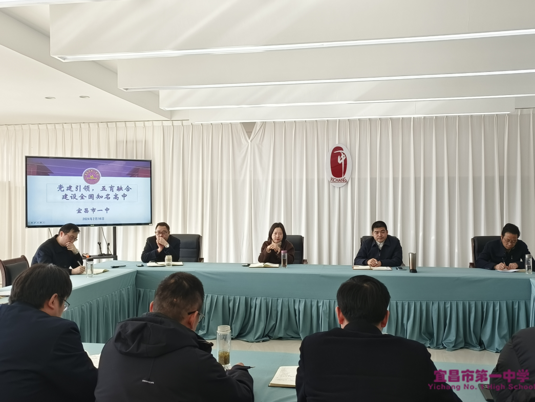 党建引领，五育融合，建设全国知名高中——宜昌市一中召开2024年教育教学工作寒假研讨会