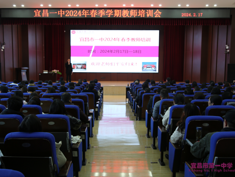 墨池讲堂‖宜昌市一中举办2024年春季学期全体教师培训会
