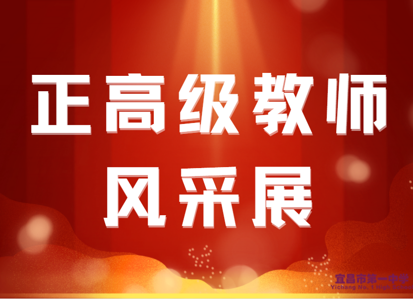 墨池名师 ‖ 宜昌市一中2023年中小学正高级教师风采展