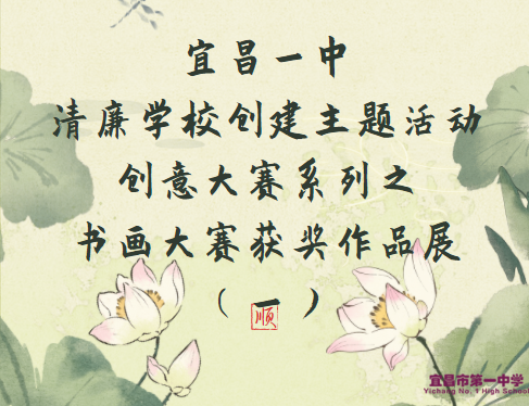 宜昌一中清廉学校创建主题活动创意大赛系列之书画大赛获奖作品展（一）