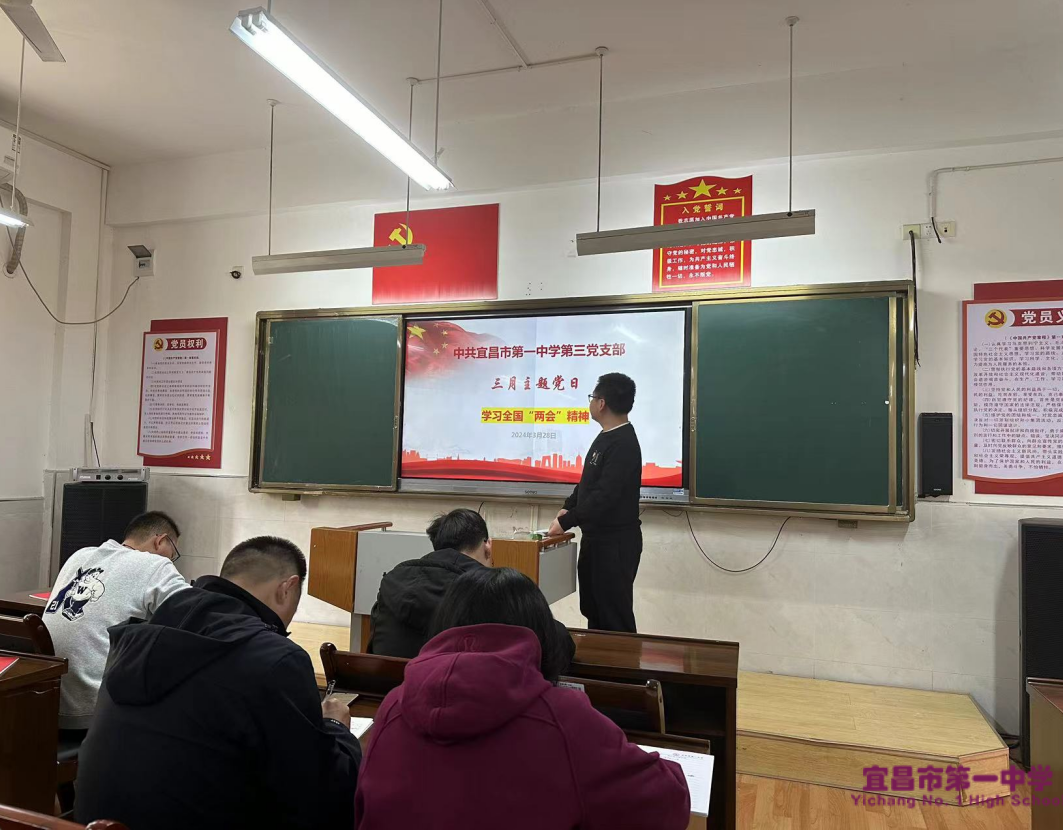 学习全国两会精神——第三支部召开2024年3月主题党日