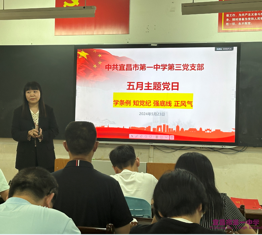 学条例 知党纪 强底线 正风气 ——第三支部召开2024年5月主题党日