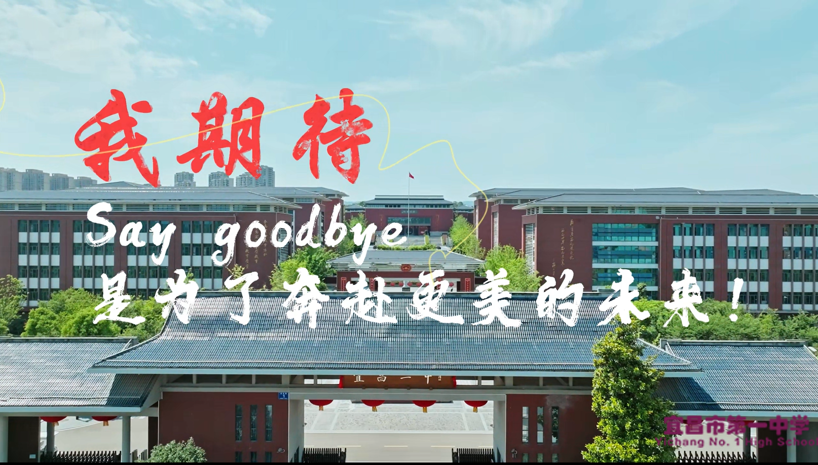 宜昌一中24届高三毕业歌曲《我期待》