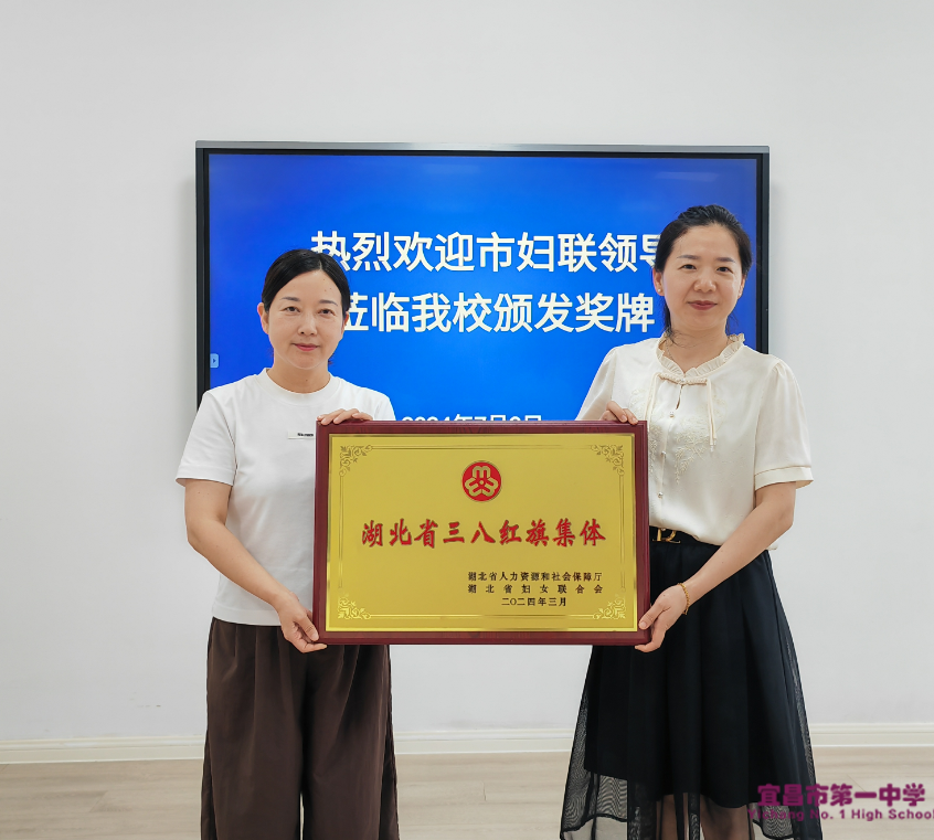 市妇联副主席柏玉红莅临我校颁发“湖北省三八红旗集体”奖牌