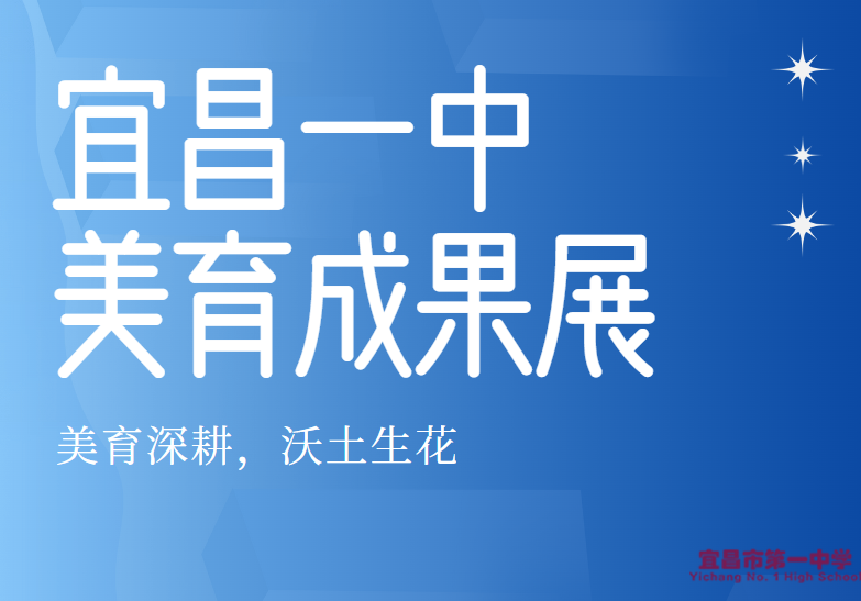 美育深耕，沃土生花|宜昌一中美育成果展