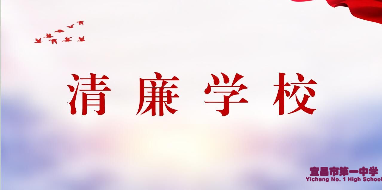 墨池清莲II宜昌市一中教师节、中秋节廉洁提醒