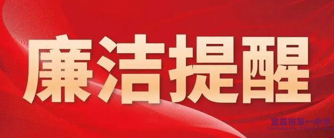 清廉学校 || 宜昌市一中2025年元旦、春节廉洁过节提醒