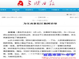 三峡日报：市一中部分师生为江南新校区植树添绿