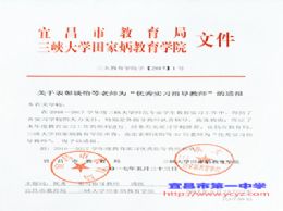 我校三位教师获三峡大学2016-2017年度优秀实习指导教师称号