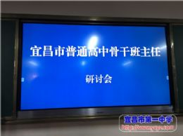 交流·感悟·成长——我校召开班主任工作研讨会