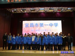 宜昌市第一中学第八届学代会闭幕