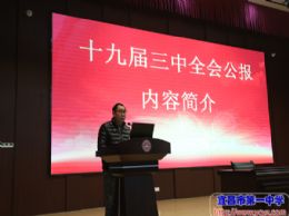 我校传达学习十九届三中全会精神