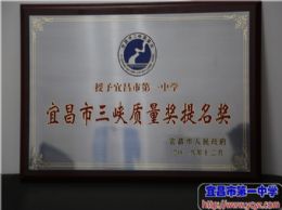 宜昌市第一中学2018年十大新闻