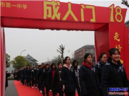 我校隆重举行2019届高三成人仪式