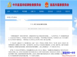 宜昌市纪委官方网站宣传报道我校廉政风险点排查做法