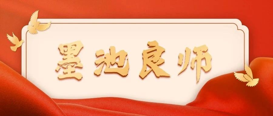 墨池良师II我心中的那道光20