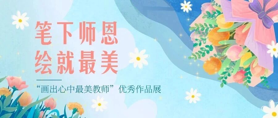 速来围观!笔下师恩,绘就最美