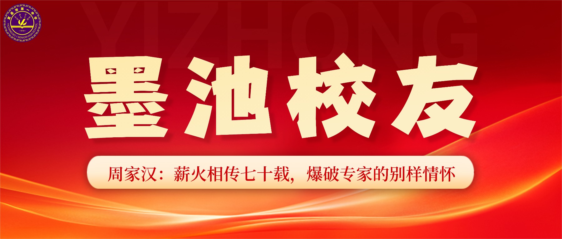 墨池校友||周家汉：薪火相传七十载，爆破专家的别样情怀
