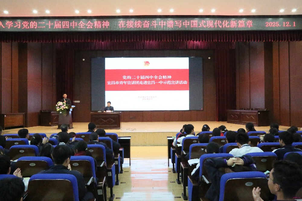 党的二十届四中全会精神宜昌市青年宣讲团走进宜昌一中示范宣讲活动成功举办