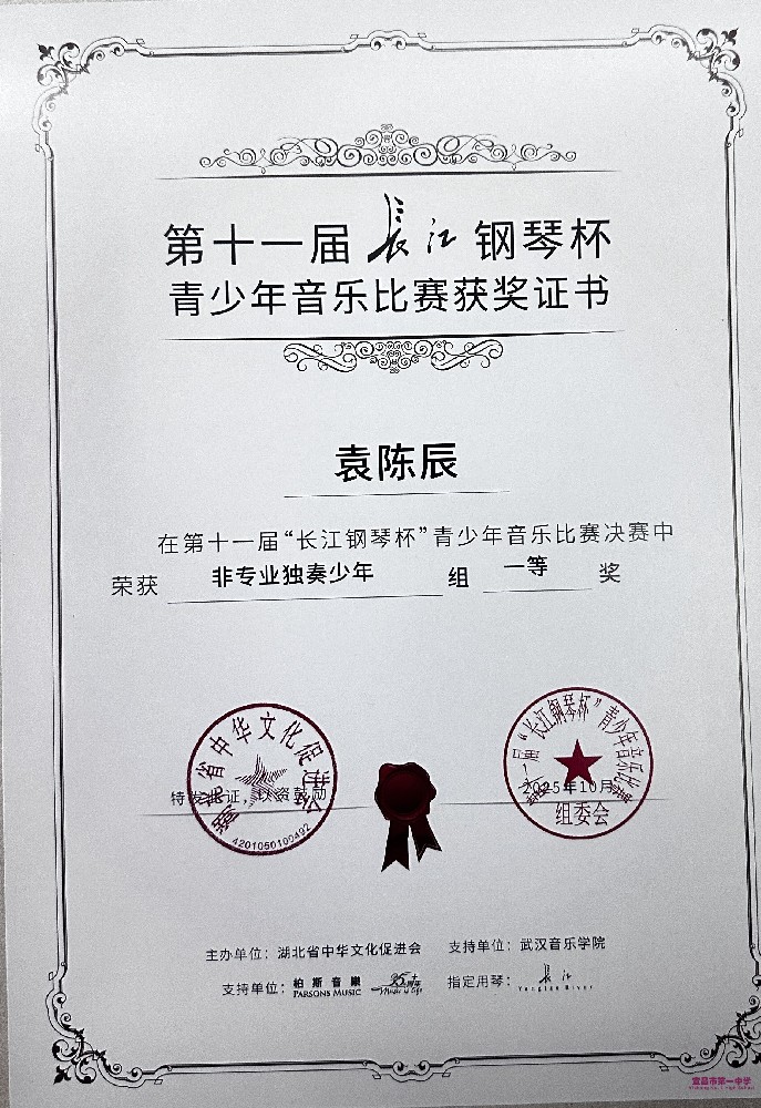我校两位学子在第十一届“长江钢琴杯”青少年音乐比赛决赛中荣获一等奖
