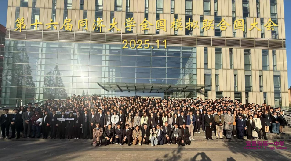 我校学子赴上海！参加第十六届同济大学全国模拟联合国大会