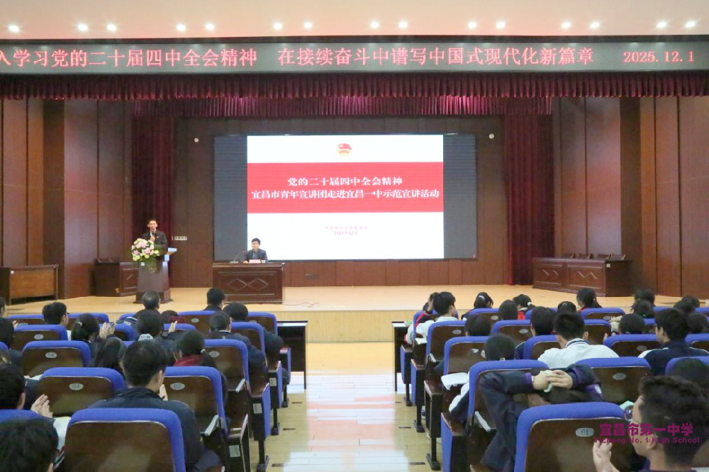 党的二十届四中全会精神宜昌市青年宣讲团走进宜昌一中示范宣讲活动成功举办