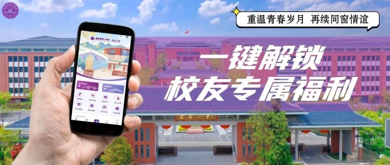 重磅！宜昌一中校友之家上线！酒店折扣、文创好礼等你拿