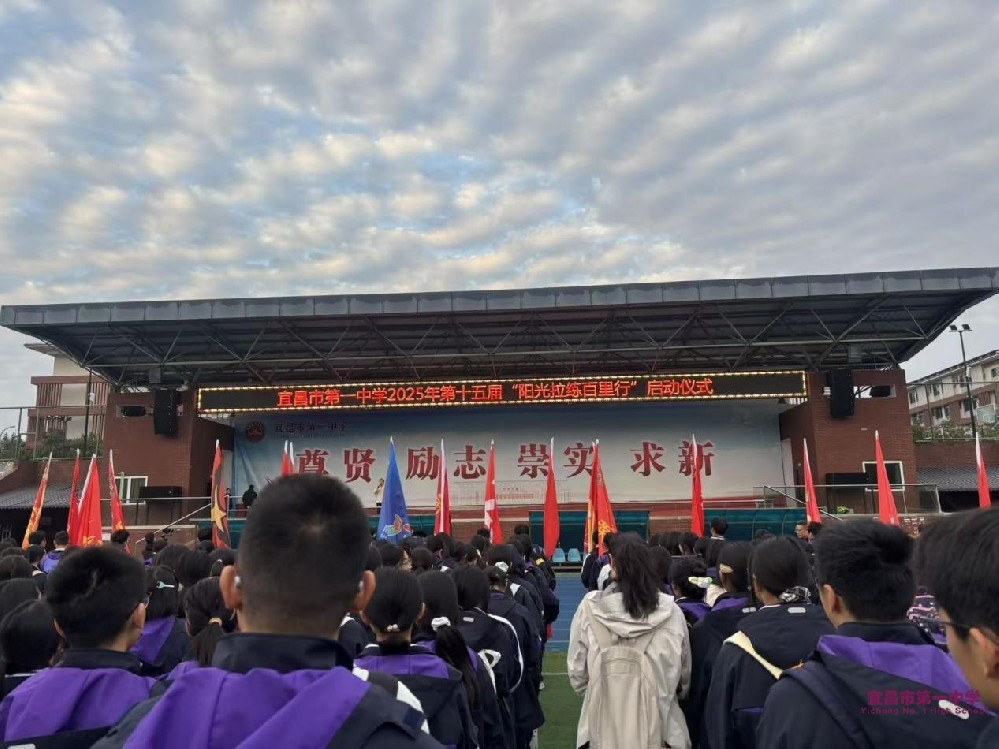 宜昌市一中2025届高一阳光拉练心得分享