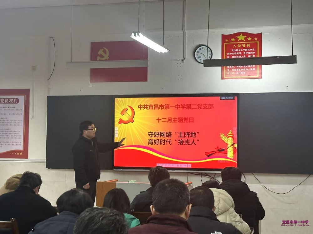 守好网络“主阵地” 育好时代“接班人” ——第二支部召开12月主题党日