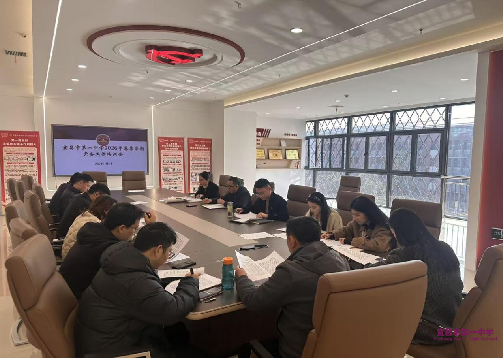 凝心聚力抓党建 履职尽责启新程 ——宜昌一中召开2026年春季学期党务工作会议