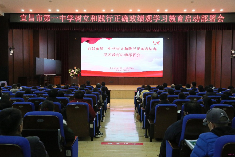 市一中召开开展树立和践行正确政绩观学习教育启动部署会