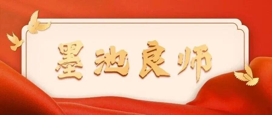 墨池良师II我心中的那道光25