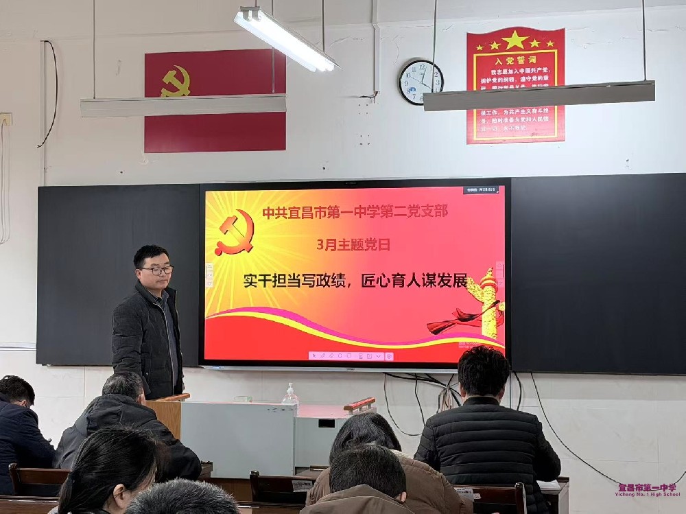 实干担当写政绩 匠心育人谋发展——第二支部召开3月主题党日