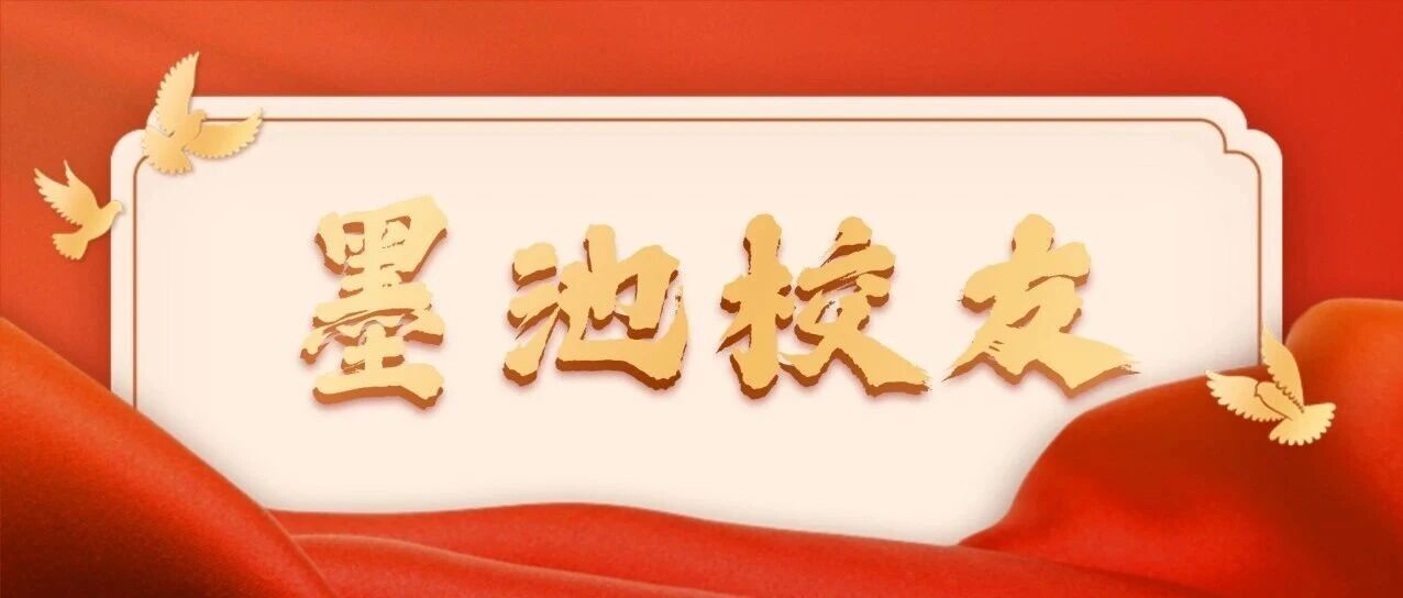 墨池校友||张爱民：脚踏实地，以热爱奔赴山海